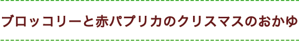ブロッコリーと赤パプリカのクリスマスのおかゆ