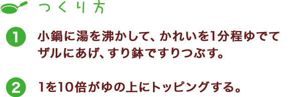 つくり方