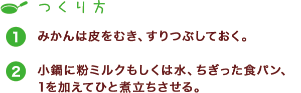 つくり方