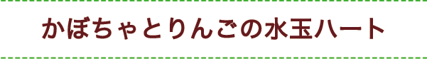 かぼちゃとりんごの水玉ハート