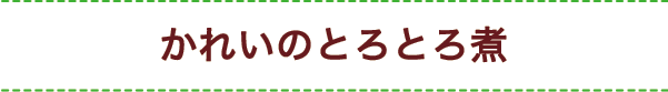 かれいのとろとろ煮