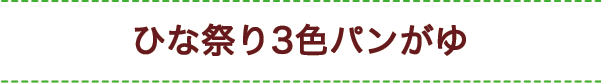 ひな祭り3色パンがゆ