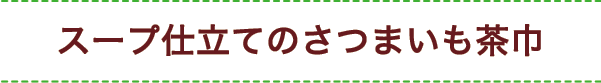 スープ仕立てのさつまいも茶巾