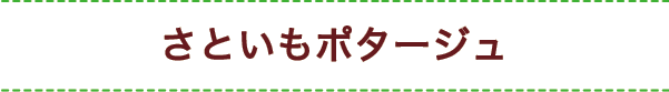 さといもポタージュ
