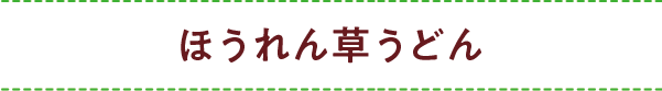 ほうれん草うどん