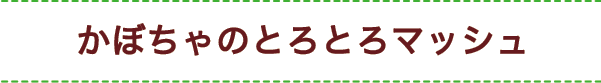 かぼちゃのとろとろマッシュ