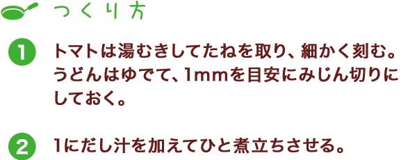 つくり方