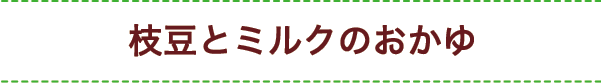 枝豆とミルクのおかゆ