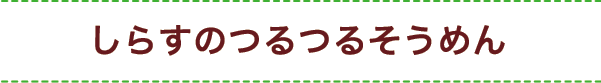 しらすのつるつるそうめん