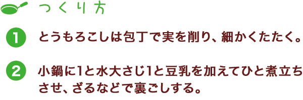 つくり方