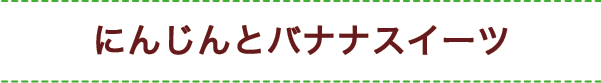 にんじんとバナナスイーツ