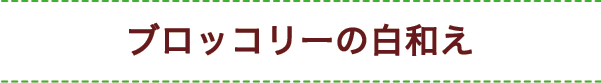 ブロッコリーの白和え