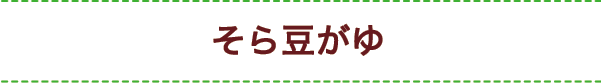 そら豆がゆ