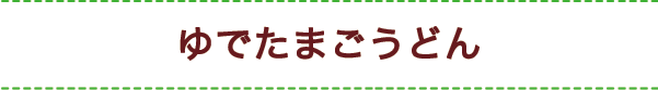 ゆでたまごうどん
