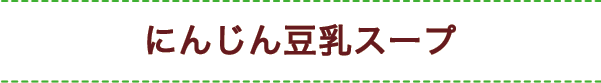 にんじん豆乳スープ