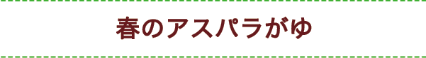 春のアスパラがゆ