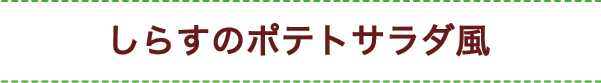 しらすのポテトサラダ風
