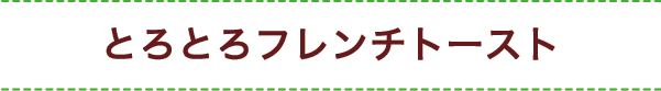 とろとろフレンチトースト