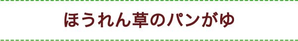 ほうれん草のパンがゆ
