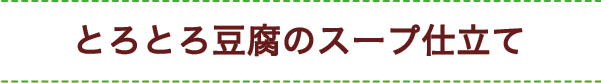 とろとろ豆腐のスープ仕立て