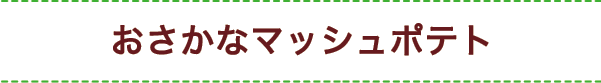 おさかなマッシュポテト