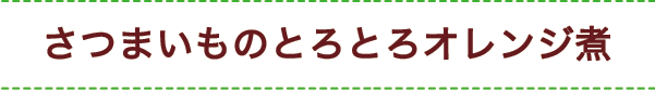 さつまいものとろとろオレンジ煮
