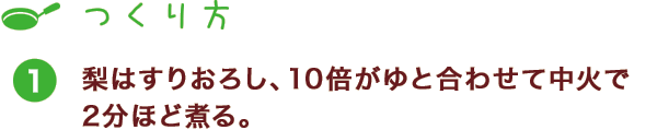 つくり方