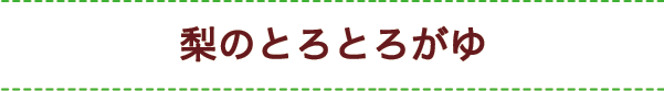 梨のとろとろがゆ