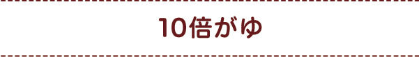 10倍がゆ