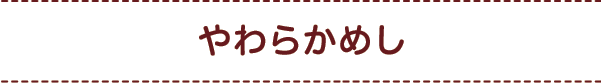 やわらかめし