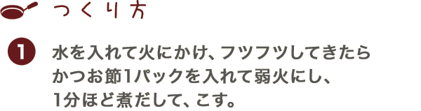 つくり方