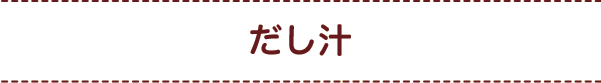 だし汁