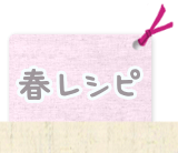 春レシピ