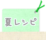 夏レシピ