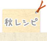 秋レシピ