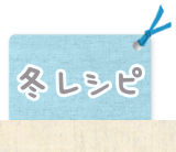 冬レシピ
