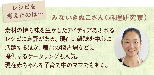 レシピを考えたのは･･･みないきぬこさん（料理研究家）