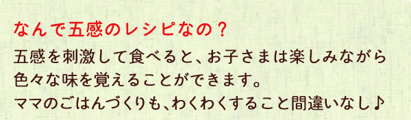なんで五感のレシピなの？